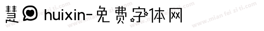 慧心 huixin字体转换